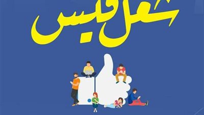 “شغل فيس” كتاب جديد لمحمد شعير
