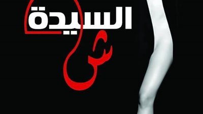 “السيدة ش” مجموعة قصصية على نغمات “كوكب الشرق” والهضبة “عمرو دياب”
