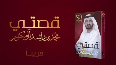 أسرار جديدة عن القذافي وصدام والأسد في كتاب الشيخ محمد بن راشد الجديد