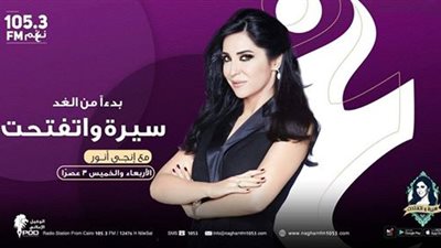 غدًا.. انطلاق برنامج “سيرة واتفتحت” لإنجي أنور على “نغم FM”