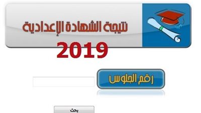 ظهور نتيجة الشهادة الاعدادية الأزهرية 2019 الترم الأول «برقم الجلوس»