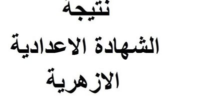 نتيجة الشهادة الإعدادية والابتدائية الأزهرية 2019.. تعرف على رابط بوابة الأزهر الإلكترونية