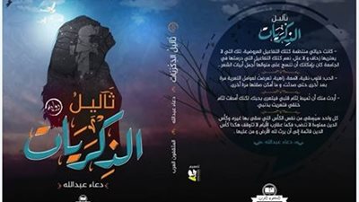 ثآليل الذكريات رواية لـ دعاء عبد الله فى معرض الكتاب