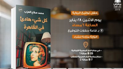 قبل حفل التوقيع.. نجوم الفن يروجون لرواية محمد صلاح العزب “كل شئ هادئ في القاهرة” (فيديو)