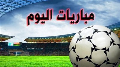 مواعيد مباريات اليوم السبت 26- 1- 2019 والقنوات الناقلة