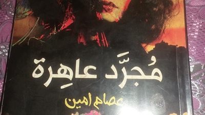 “حد الحرمان”.. رواية جديدة لعصام أمين بمعرض القاهرة الدولى للكتاب