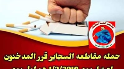 “خليها في المصنع”.. حملة جديدة لمقاطعة السجائر