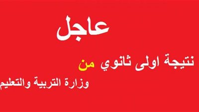 تعرف على نتيجة الصف الاول الثانوى 2019 برقم الجلوس فى مصر عبر موقع وزارة التربية والتعليم