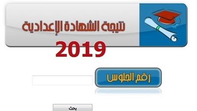 اعرف موعد ظهور نتيجة الشهادة الإعدادية 2019 بالجيزة