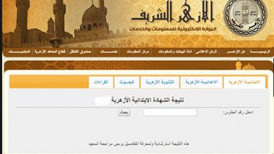 ظهرت الأن .. نتيجة الشهادتين الابتدائية والإعدادية بالأزهر 2019 برقم الجلوس عبر بوابة الأزهر الإلكترونية