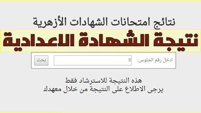 نتيجة الشهادة الاعدادية الازهرية الأن ” برقم الجلوس “عبر بوابة الازهر الالكترونية