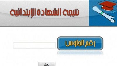 بالاسم ورقم الجلوس .. نتيجة الصف السادس الابتدائي بجميع المحافظات عبر بوابة التعليم الأساسي