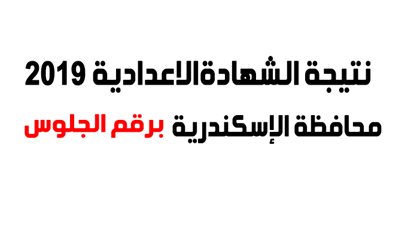 بالإسم ورقم الجلوس.. تعرف على نتيجة الشهادة الاعدادية بالاسكندرية 2019
