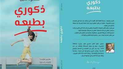 حفل توقيع كتاب “ذكوري بطبعه” في معرض الكتاب.. السبت