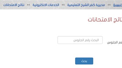 رابط مديرية التربية والتعليم كفر الشيخ نتيجة الصف الثالث الإعدادي 2019 kfs cont