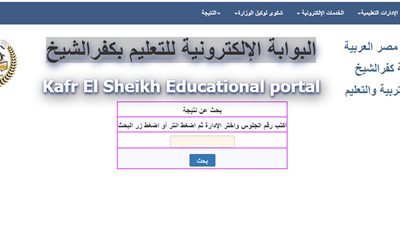 رابط نتيجة الشهادة الإعدادية عبر البوابة الإلكترونية للتعليم بكفرالشيخ kfs