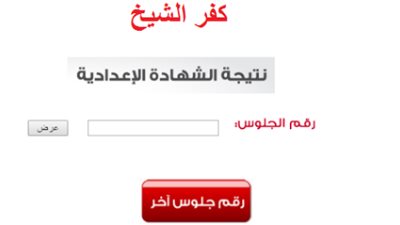 تعرف على نتيجة الشهادة الإعدادية بمحافظة كفر الشيخ برقم الجلوس عبر البوابة الإلكترونية kfs