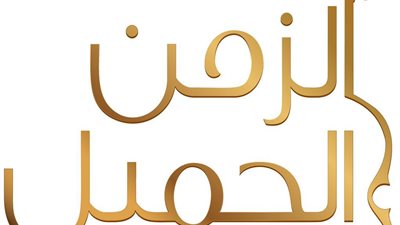 16 موهبة غنائية تتأهل إلى المرحلة الثانية في “الزمن الجميل”