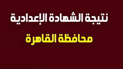 تعرف على نتيجة الشهادة الإعدادية 2019 فى القاهرة وجميع المحافظات عبر بوابة نتائج التعليم الاساسي