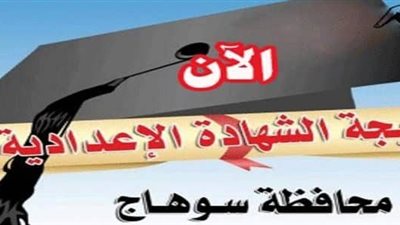 بأرقام الجلوس.. نتيجة الشهادة الإعدادية فى محافظة سوهاج 2019   