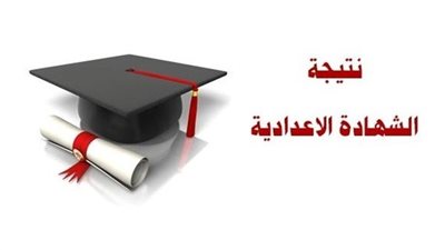 الآن.. نتيجة الشهادة الإعدادية بمحافظة أسيوط بالاسم ورقم الجلوس