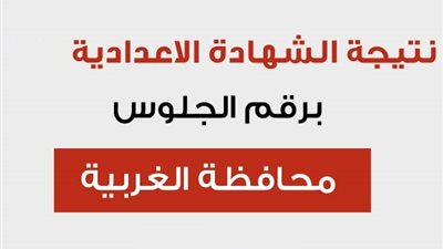 «القاهرة 24» ننشر نتيجة الشهادة الاعدادية 2019 محافظة الغربية بالاسم ورقم الجلوس