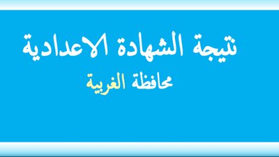 نتيجتك عندنا بالأسم ورقم الجلوس نتيجة الصف الثالث الإعدادى فى محافظة الغربية
