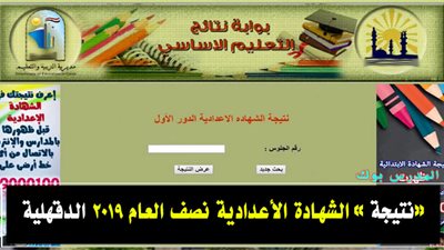 الآن ظهور نتيجة الشهادة الإعدادية بمحافظة الدقهلية 2019