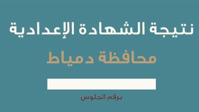 ظهور نتيجة الشهادة الإعدادية بمحافظة دمياط 2019.. اعرف نتيجتك الآن