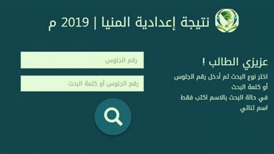 رابط الحصول على نتيجة الشهادة الإعدادية بالمنيا 2019.. اضغط هنا