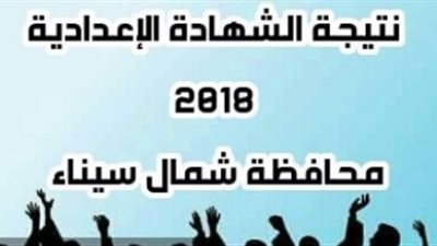 ظهور نتيجة الشهادة الإعدادية لمحافظة شمال سيناء 2019.. اعرف نتيجتك الآن