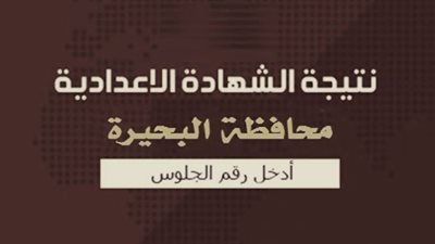 بالاسم أو رقم الجلوس.. نيتجة الشهادة الإعدادية بمحافظة البحيرة 2019