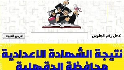 تعرف على نتيجة الشهادة الإعدادية بمحافظة الدقهلية 2019 برقم الجلوس الآن