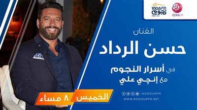غداً.. حسن الرداد ضيف إنجي علي في “أسرار النجوم”