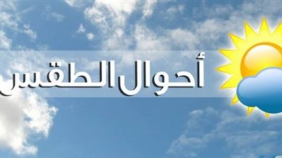 طقس الأحد.. تعرف على حالة الجو غدًا