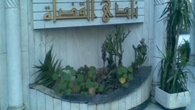 نادي القضاة يدين حادث الدرب الأحمر: الشرطة هي العين الساهرة على راحتنا (بيان)