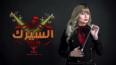 نرمين عبد العزيز: صورت حلقات برنامج السيرك وأنا حامل فى الشهر الخامس
