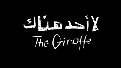 غدًا عرض لا أحد هناك في مهرجان أسوان الدولي لأفلام المرأة