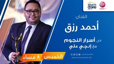 غدا.. أحمد رزق يتحدث عن فيلم “الممر” فى “أسرار النجوم” على “نجوم إف إم”