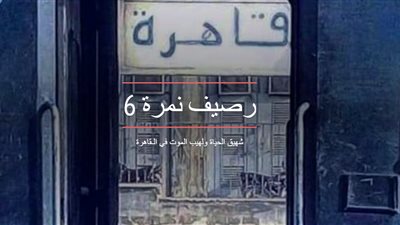 رصيف نمرة 6.. شهيق الحياة ولهب الموت في الـ قاهرة (كروس ميديا)