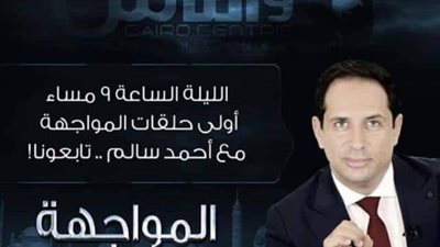 صناع السينما فى مواجهة جديدة مع أحمد سالم على القاهرة والناس