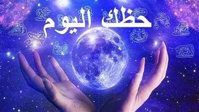 حظك اليوم الأربعاء 30-12-2020 على الصعيد المهني والصحي والعاطفي