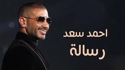 أحمد سعد يحتفل بتصدر أغنية 