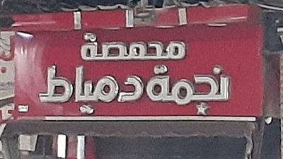 ضمن إجراءات كورونا.. غلق 