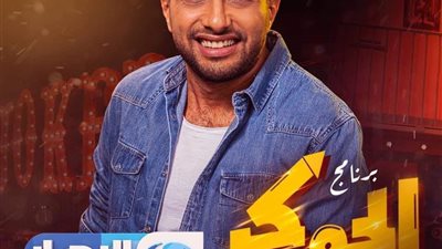 غدًا.. عرض أولى حلقات برنامج 