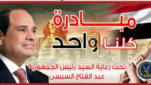 مباردة كلنا واحد