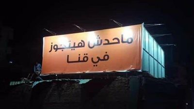 بعد إثارتها للجدل.. إزالة لافتة 