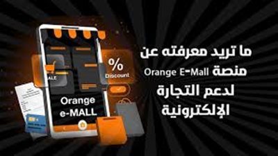 أورنچ مصر تفتتح منصة تجارة إلكترونية Orange E-Mall