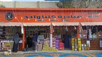 بتخفيضات 50%.. الداخلية تٌطلق المرحلة الـ16 من مبادرة كلنا واحد لتوفير السلع للمواطنين (صور)