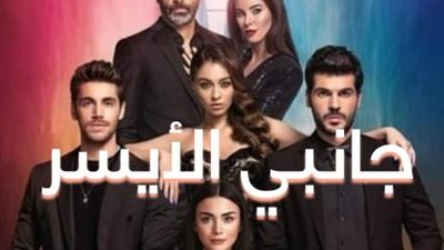 تعرف على تفاصيل المسلسل التركي 